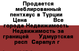 Продается меблированный пентхаус в Турции › Цена ­ 195 000 - Все города Недвижимость » Недвижимость за границей   . Удмуртская респ.,Сарапул г.